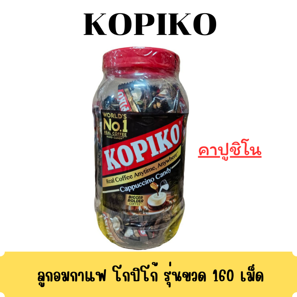 กระปุก160เม็ด Kopiko ลูกอมรสกาแฟ