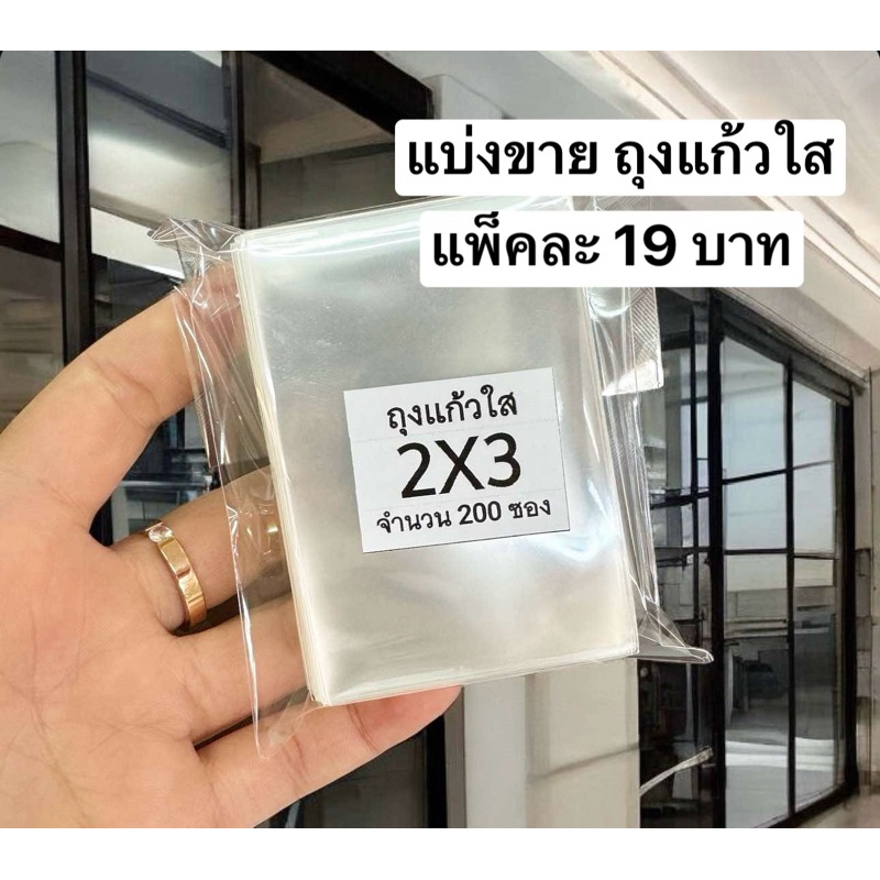แบ่งขาย ถุงแก้วใส ถุงOPP ขนาด 2X3นิ้ว (แพ็ค200ซอง)ถุงแพ็คของ ถุงพาสติก ซองใส