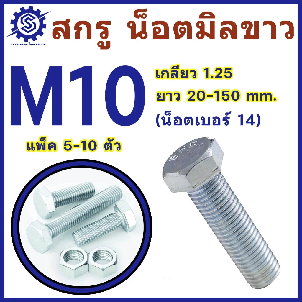 สกรูมิลขาว หัวหกเหลี่ยม ขนาด M10 เกลียว 1.25 ความยาว 20 - 150 mm (แพ็ค5-10ตัว) # สกรู # น็อตมิลขาว