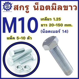สกรูมิลขาว หัวหกเหลี่ยม ขนาด M10 เกลียว 1.25 ความยาว 20 - 150 mm (แพ็ค5-10ตัว) # สกรู # น็อตมิลขาว