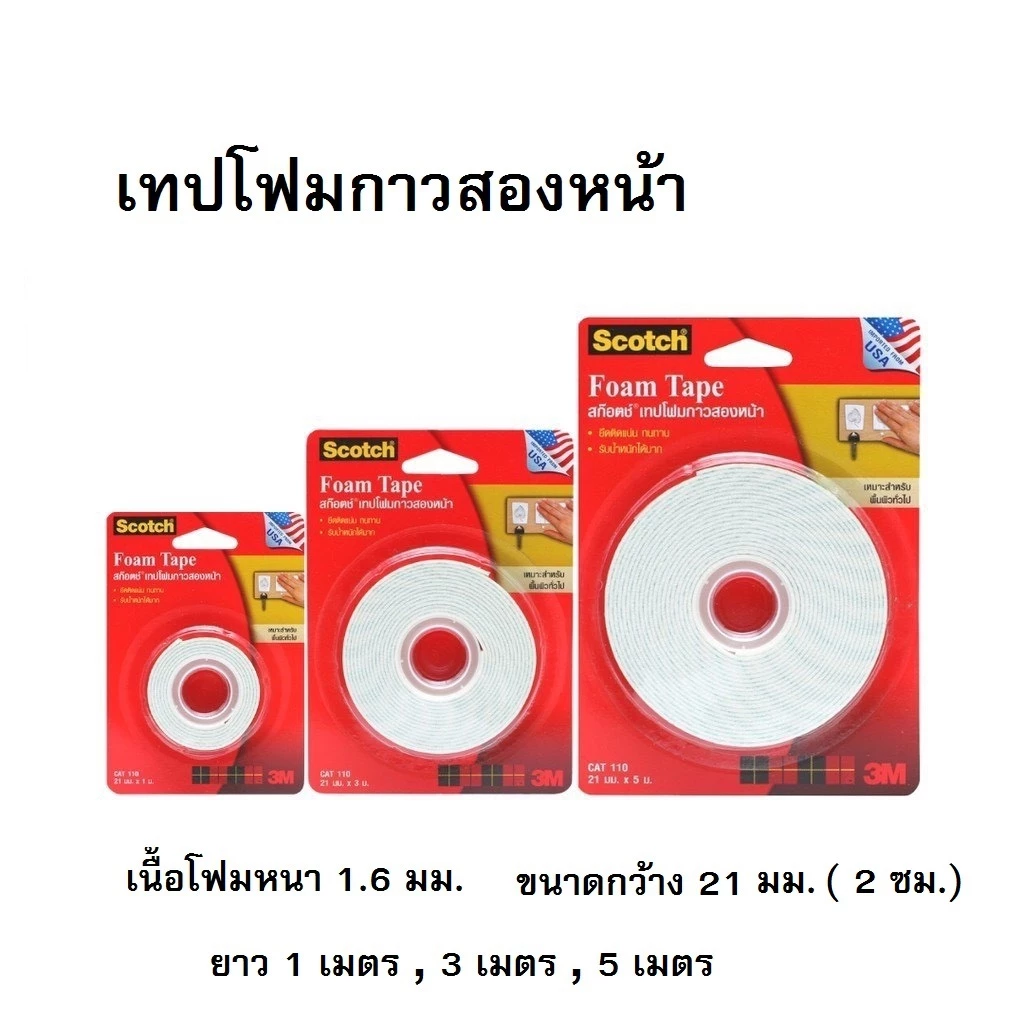 เทปโฟมกาวสองหน้า 3M เทปโฟมหนา Scotch ความยาว (1เมตร,3เมตร,5เมตร)
