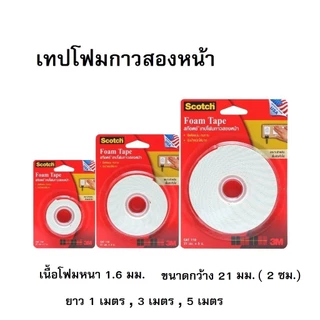 เทปโฟมกาวสองหน้า 3M เทปโฟมหนา Scotch ความยาว (1เมตร,3เมตร,5เมตร)
