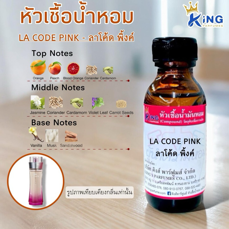 หัวเชื้อน้ำหอม 30-100ml LACODE PINK (ลาโค้ด พิ้งค์) น้ำหอม หัวเชื้อน้ำหอม
