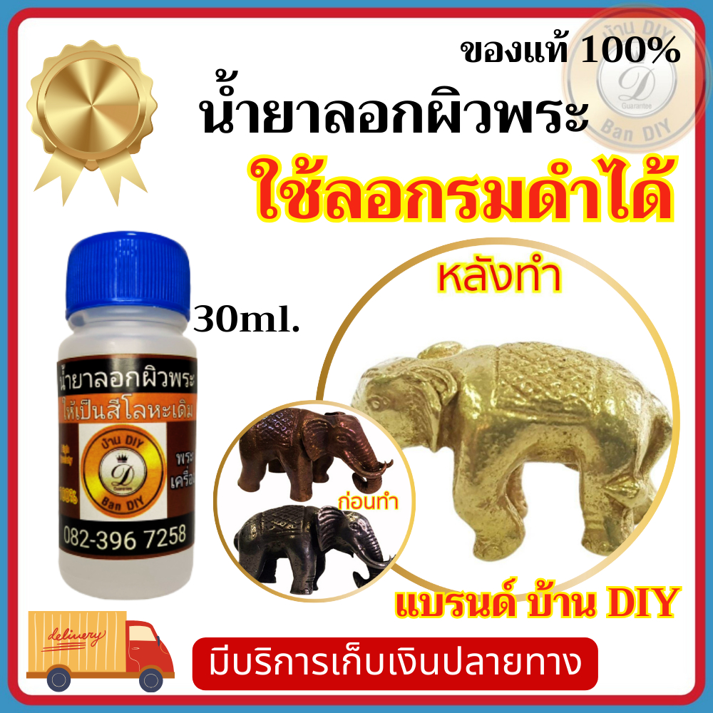 น้ำยาลอกผิวพระ น้ำยาล้างรมดำ ขนาด 30 ml. น้ำยาล้างพระ ล้างเหรียญพระ น้ำยาเปิดผิวพระ แบรนด์ บ้าน DIY สินค้าพร้อมส่ง