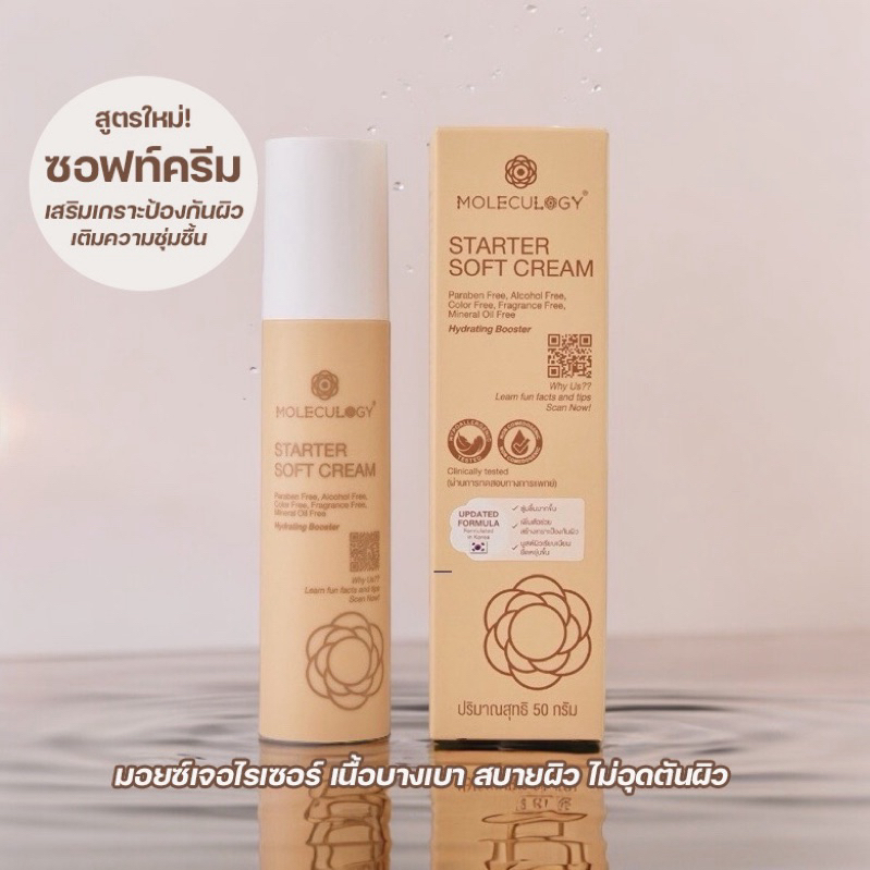 [ซื้อในไลฟ์ลดเพิ่ม] MOLECULOGY Starter Soft Cream (สตาร์ทเตอร์ ซอฟท์ ครีม) ขนาด 50g ซอฟครีม มอยเจอร์ไรเซอร์