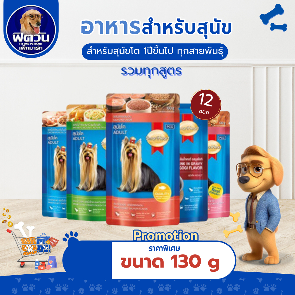 อาหารสุนัขซอง SmartHeart ขนาด 130 กรัม X12{อาหารเปียกสุนัข}