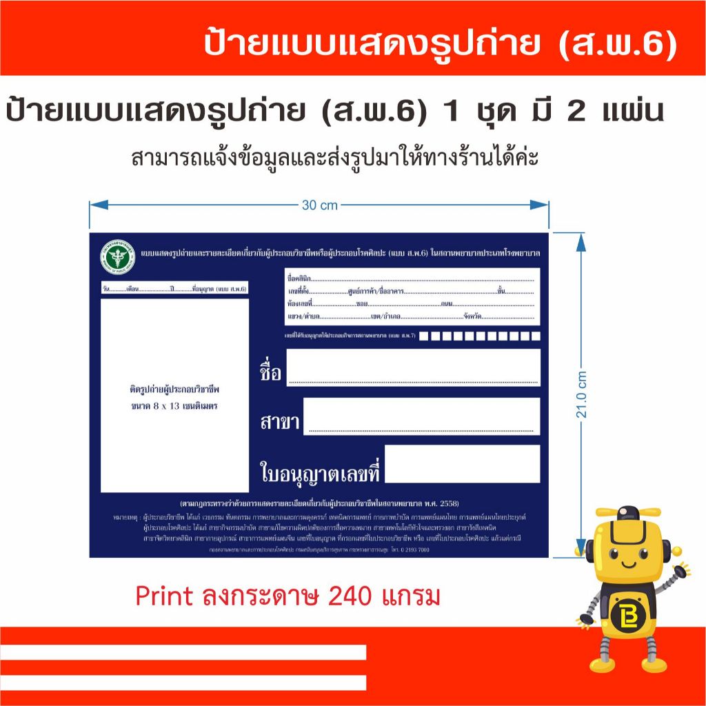 แบบฟอร์มแสดงรูปถ่ายรายละเอียดเกี่ยวกับผู้ประกอบวิชาชีพ(ส.พ.6) 1 ชุดมี 2 ใบ