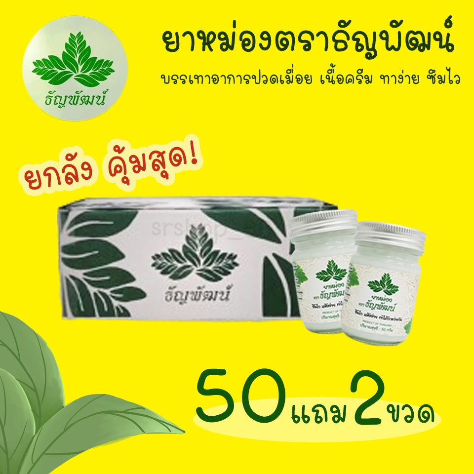 (ยกลัง 50 แถม 2 ขวด) ธัญพัฒน์ เนื้อครีมโลชั่น สูตรเย็น