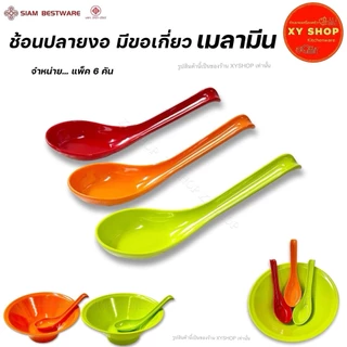 SIAM BESTWARE | ช้อนด้ามยาวปลายงอ มีขอเกี่ยว ไม่ตกชาม | เมลามีน | สี: ส้ม เขียว แดง | แพ็ค 6 คัน