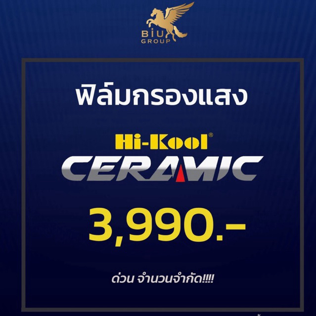 ฟิล์มกรองแสง Hikool Ceramic midnight blackพร้อมติดตั้งได้ที่ศูนย์ติดตั้ง ลดพิเศษเฉพาะ SHOPEE เท่านั้น