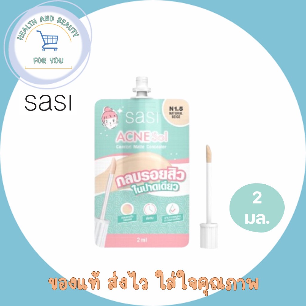 SASI Acne Sol Comfort Matte Concealer​ (2ml) - N1.5 Natural Beige ศศิ คอนซีลเลอร์