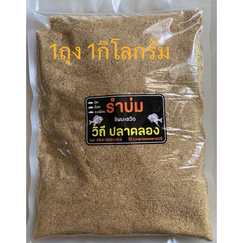 รำบ่ม ชิพมะขวิด วิถีปลาคลอง
