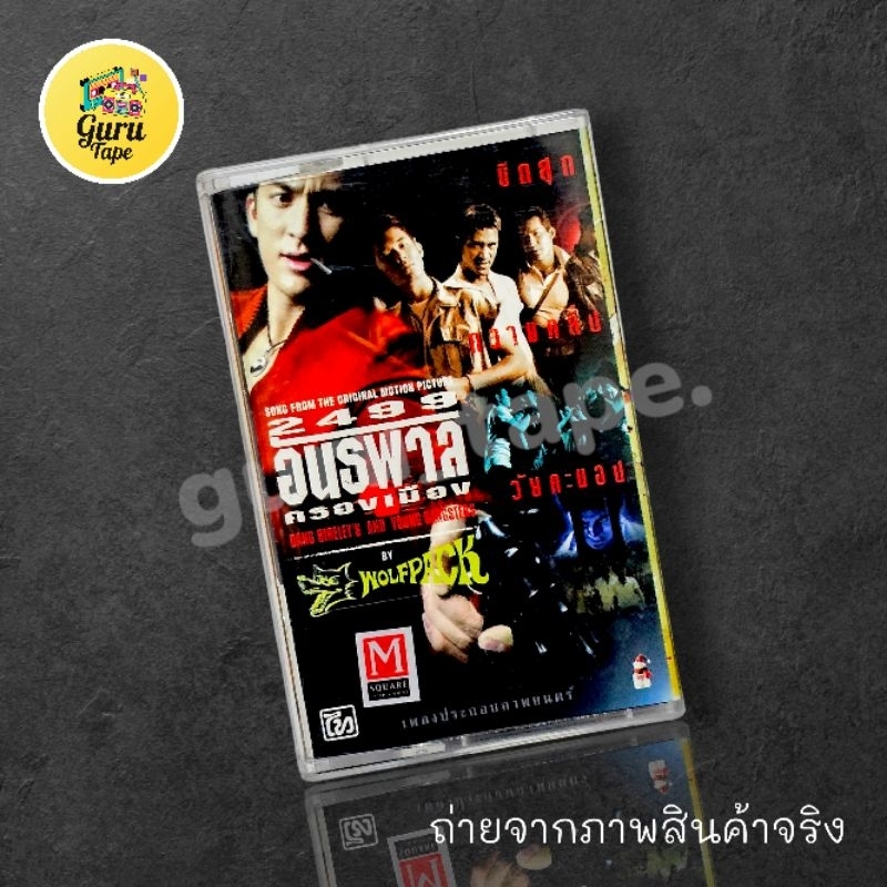 เทปคาสเซ็ท เพลงประกอบภาพยนตร์ อันธพาลครองเมือง 2499