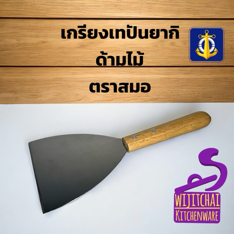 เกรียงแซะเทปันยากิ สแตนเลสแท้ ตราสมอ เกรียงแซะ เกรียงแซะ ที่แซะขนม ที่แซะเครป