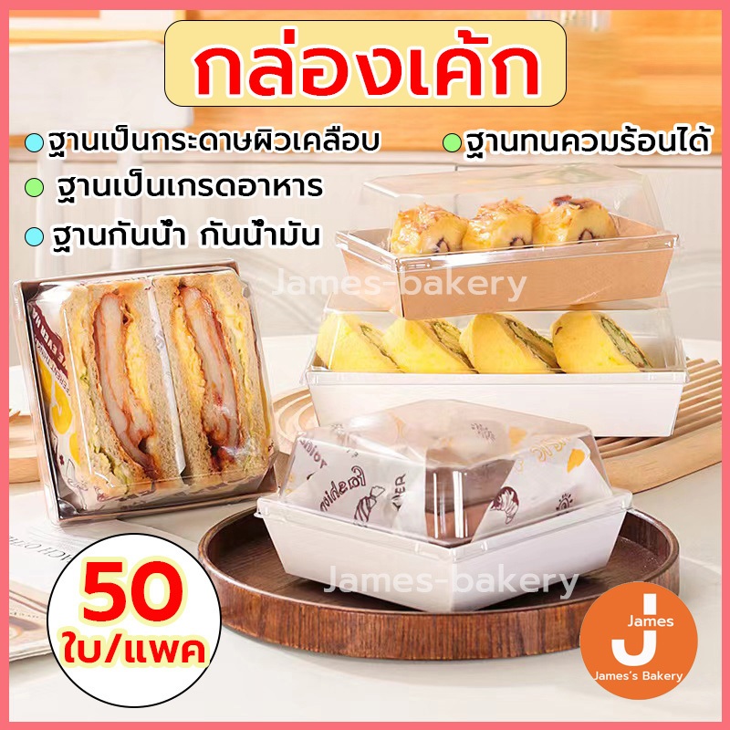 💗โค้ดส่งฟรี💗 กล่องเค้ก 50ใบ/แพค 5ขนาด  2สี(ขาว / น้ำตาล)  สามารถใช้ห่อแซนวิช เค้ก กล่องเค้กใส