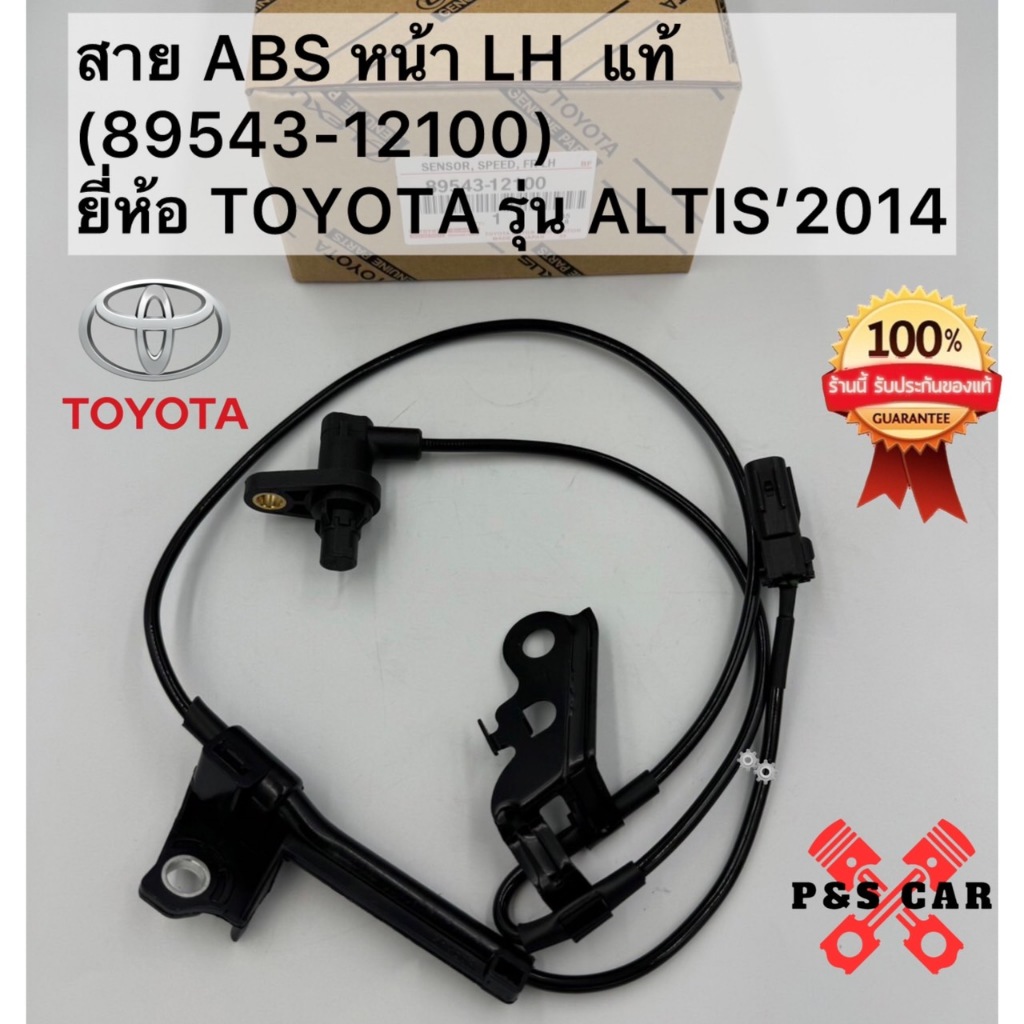 สาย ABS หน้า LH  แท้(89543-12100)ยี่ห้อ TOYOTA รุ่น ALTIS’2014