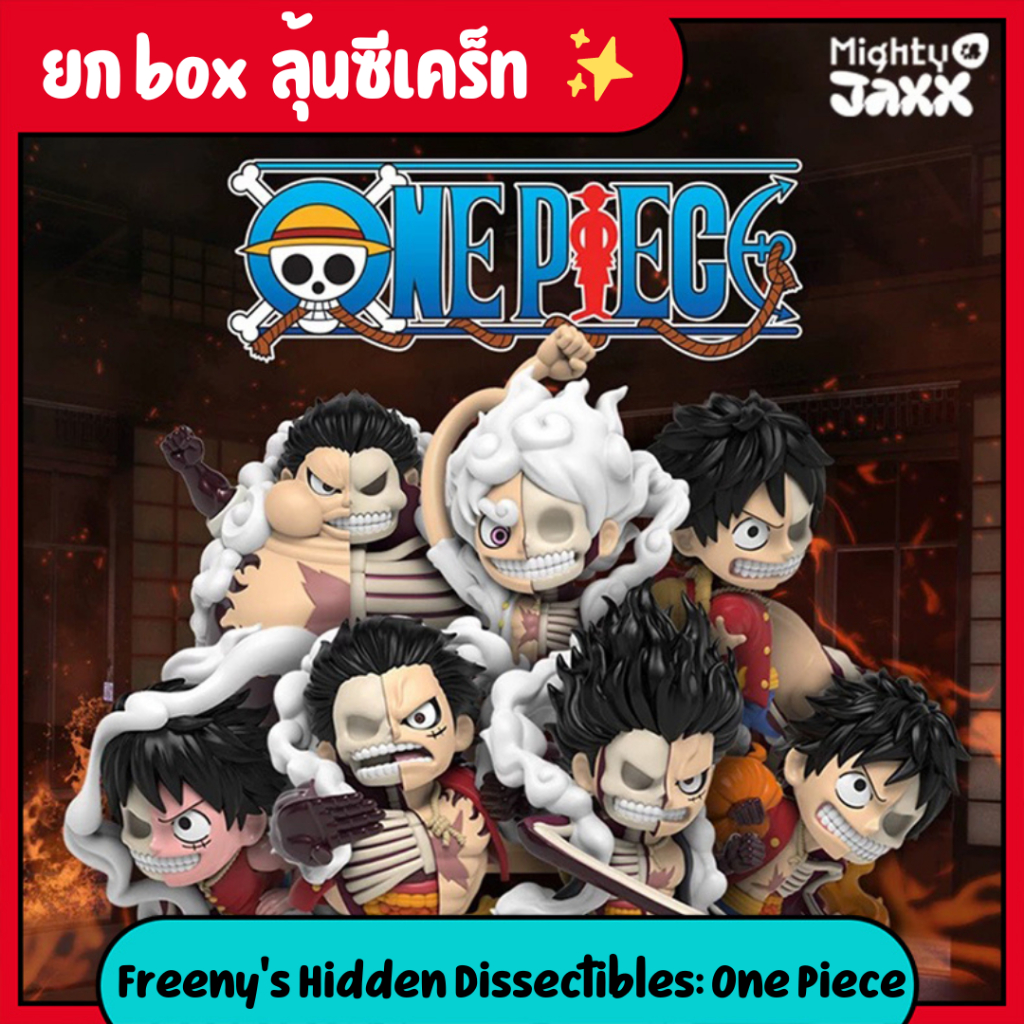 ใช้โค้ดลด30%เหลือ 2,310 🔥 [ยกกล่อง/ซีเครท] Mighty Jaxx Freeny's Hidden Dissectibles: One Piece (Luff