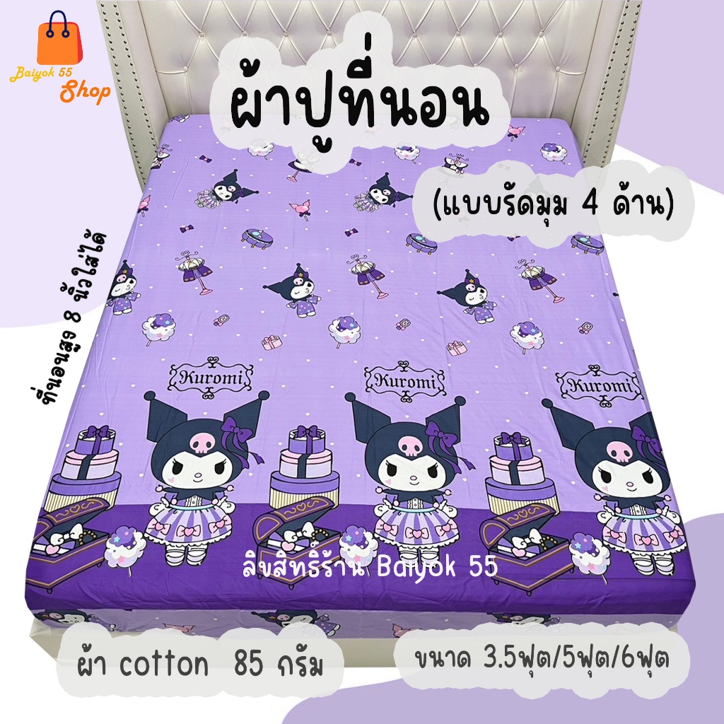ผ้าปูที่นอน ลายคุโรมิสุดน่ารัก ผ้า cotton 100% 85กรัม ระบายอากาศดี (ขนาด 6ฟุต/5ฟุต/3.5ฟุต)