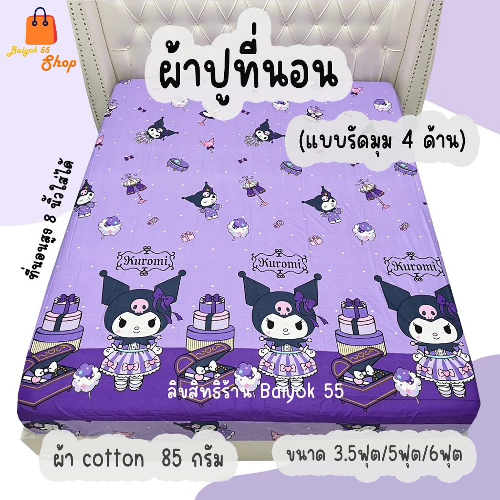 ผ้าปูที่นอน ลายคุโรมิ ผ้า Cotton 6ฟุต/5ฟุต/3.5ฟุต