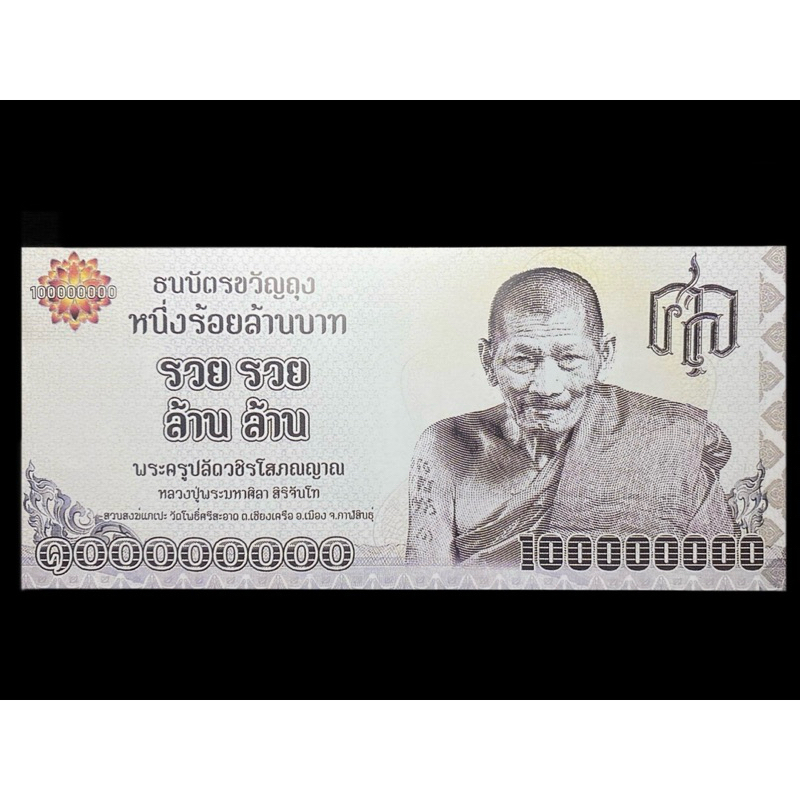 ธนบัตรขวัญถุง หลวงปู่มหาศิลา สิริจันโท วัดโพธิ์ศรีสะอาด รวยรวย ล้านล้าน เงินขวัญถุง