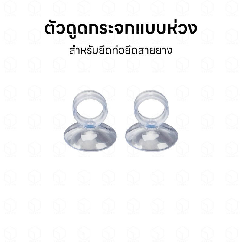 ตัวดูดกระจกแบบห่วง จุ๊บยาง จุกยาง จุ๊บยางติดกระจกตู้ปลา ตัวดูดกระจกตู้ปลา จุ๊บยึดสายยาง จุ๊บยึดอินโฟล จุ๊บยึดเอ้าโฟล