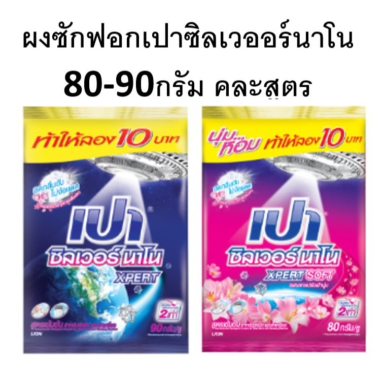 PAO ผลิตภัณฑ์ผงซักฟอก เปา ซิลเวอร์ นาโน Xpert สำหรับซักมือและเครื่อง ขนาด 80-90 กรัม