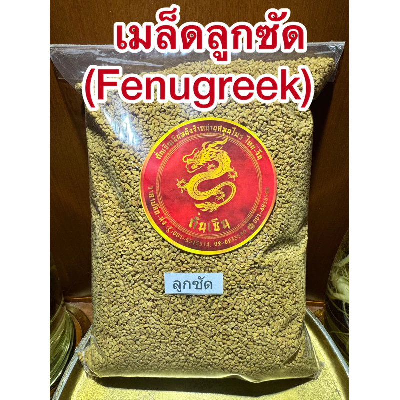 ลูกซัด(Fenugreek)ฟีนูกรีก โอวปา เมล็ดลูกซัด ลูกซัด