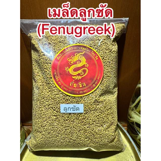 ลูกซัด(Fenugreek)ฟีนูกรีก โอวปา เมล็ดลูกซัด ลูกซัด