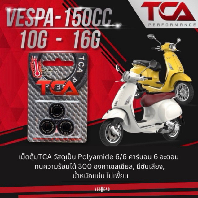 TCA เม็ดตุ้ม คาร์บอน ซับเสียง Vespa 125 - 150cc. ชามศุนย์ ราคาต่อ1เม็ด
