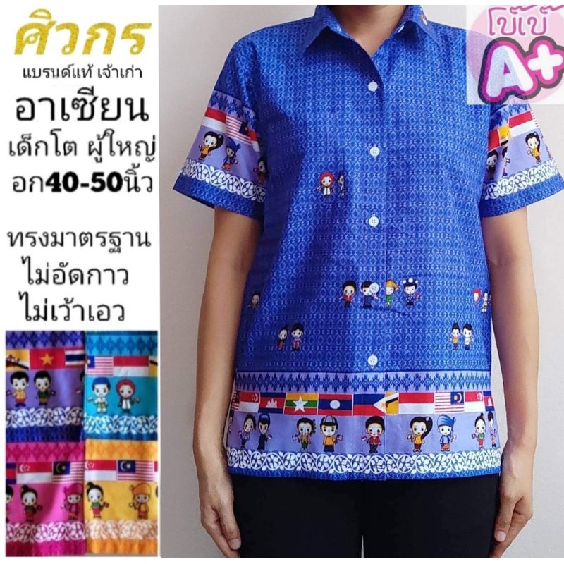 เสื้ออาเซียน เสื้อลายอาเซียน ศิวกร เด็กโต ผู้ใหญ่ ไม่อัดกาว ไม่เว้าเอว ทรงมาตรฐานเครื่องแบบราชการ