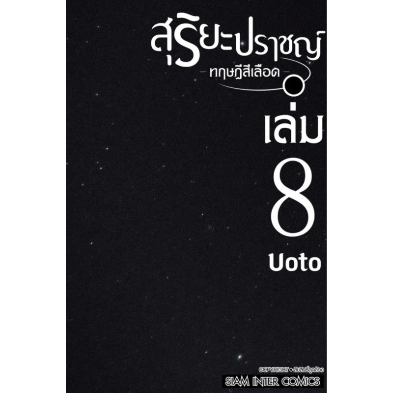 (🔥พร้อมส่ง🔥) สุริยะปราชญ์ ทฤษฎีสีเลือด เล่ม 1-8 (SIC)