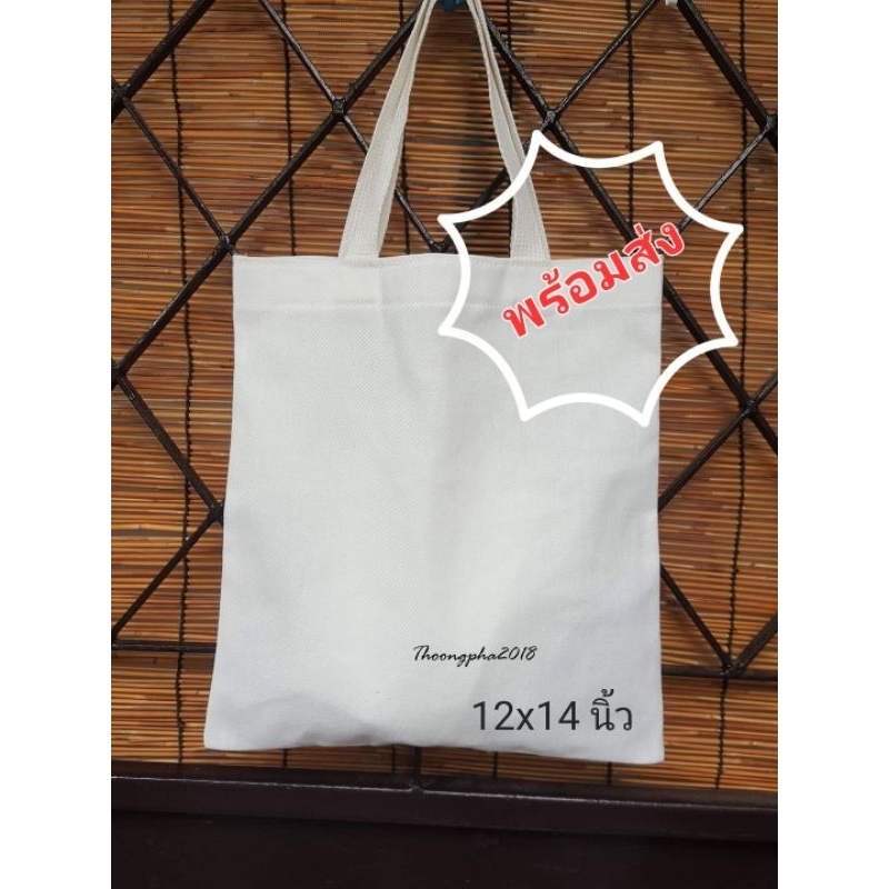 ถุงผ้าดิบ ขนาด 12x14 นิ้ว แพ็ค 10 ใบใส่ A4 ได้