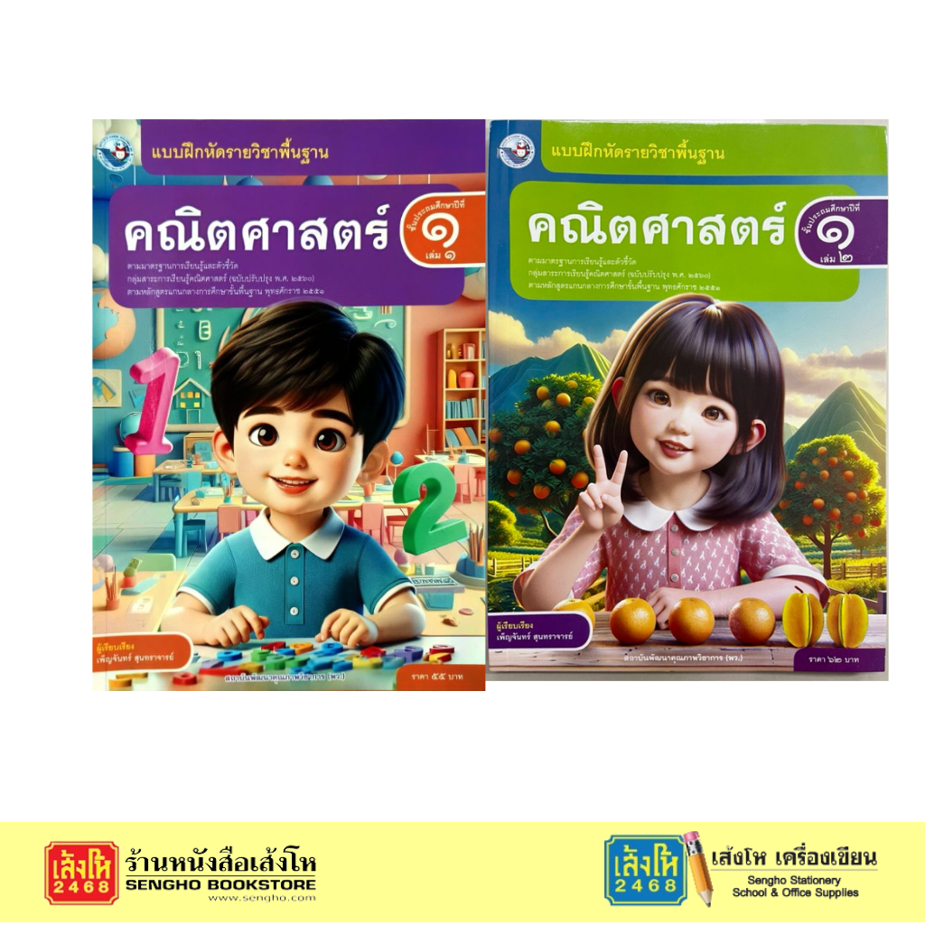 บฝ.คณิตศาสตร์ ป.1 เล่ม1 - เล่ม 2 ลส'51 (พว.) ปป.60