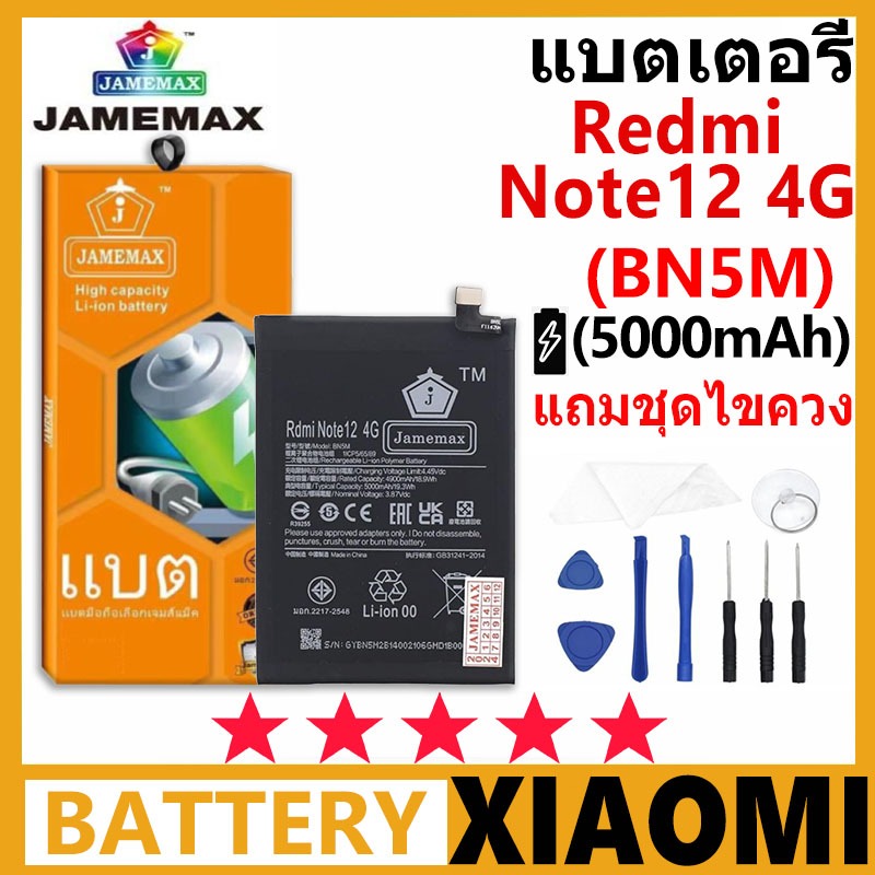 JAMEMAX แบตเตอรี่ Redmi Note12 4G รุ่น BN5M ชุดไขควงฟรีรับประกัน 99 วัน