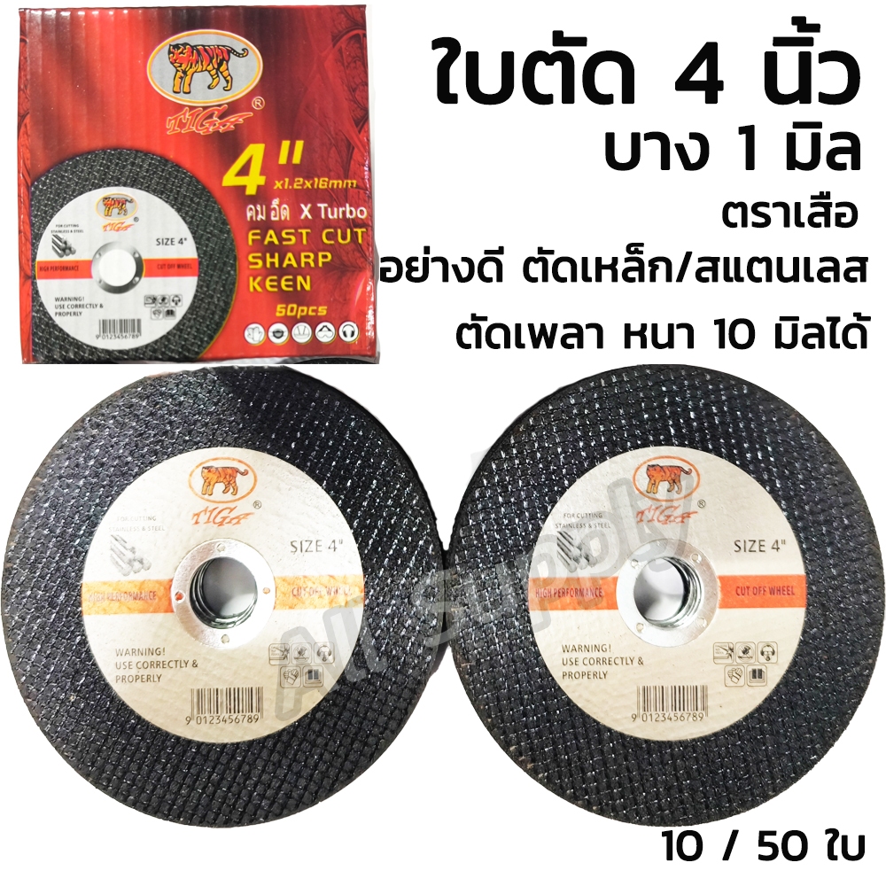 ใบตัด /ใบตัดเหล็ก /ใบตัดสแตนเลส ใบตัด4นิ้ว ตราเสือ เกรดเอ ขนาด4นิ้ว #เลือก 10ชิ้น หรือ 50ชิ้น ไม่รวม