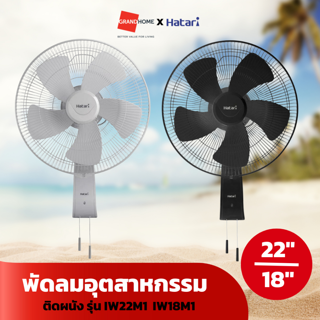 พัดลม ติดผนัง พัดลมอุตสาหกรรม HATARI รุ่น IW22M1 IW18M1 22 นิ้ว 18 นิ้ว , IT18M2 18 นิ้ว สีดำ สีเทา 