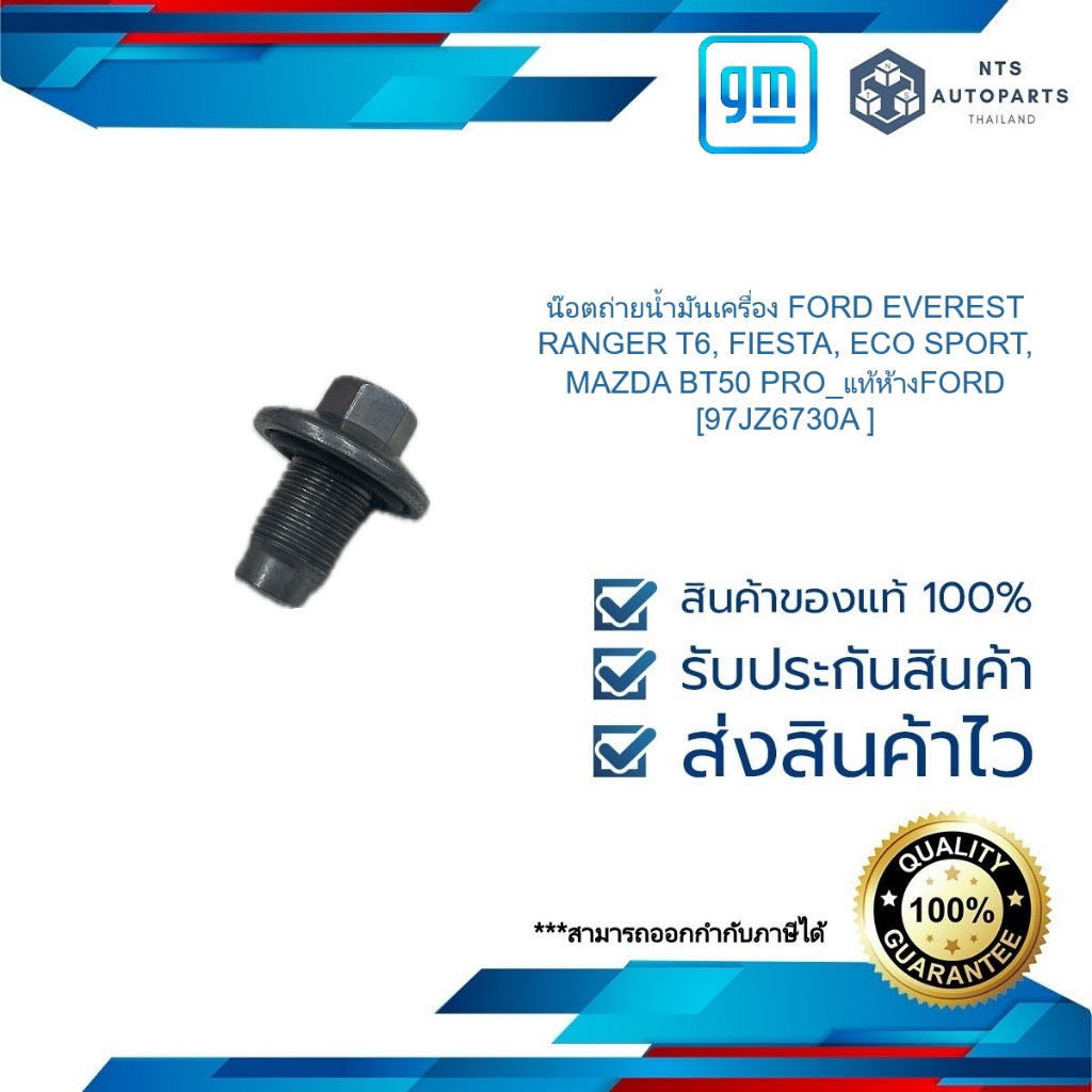 น๊อตถ่ายน้ำมันเครื่อง FORD EVEREST_ RANGER T6, FIESTA, ECO SPORT,MAZDA BT50 PRO _แท้ห้างFORD [97JZ67