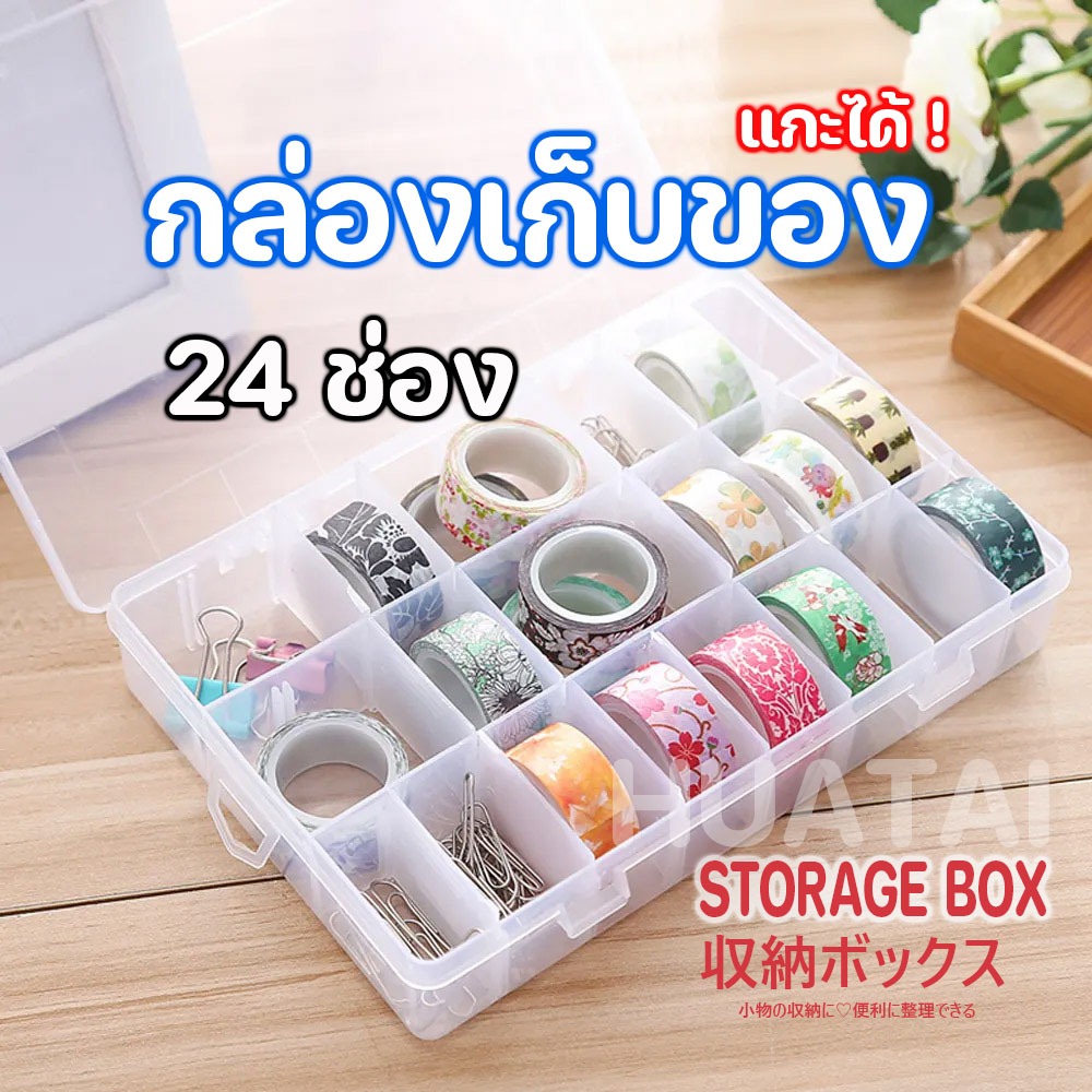 กล่อง 24ช่องสำหรับเก็บเครื่องประดับ มีหลายสี กล่องใส่ของของอเนกประสงค์ถอดออกได้ กล่องเก็บของพลาสติก Storage Box
