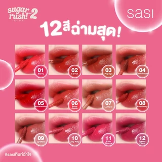 SASI Sugar Rush Lip Tint Vol.2 ศศิ ชูการ์ รัช วอลลุ่ม ทู ลิป ทินท์ ทินท์ผลไม้สีสวย 2กรัม