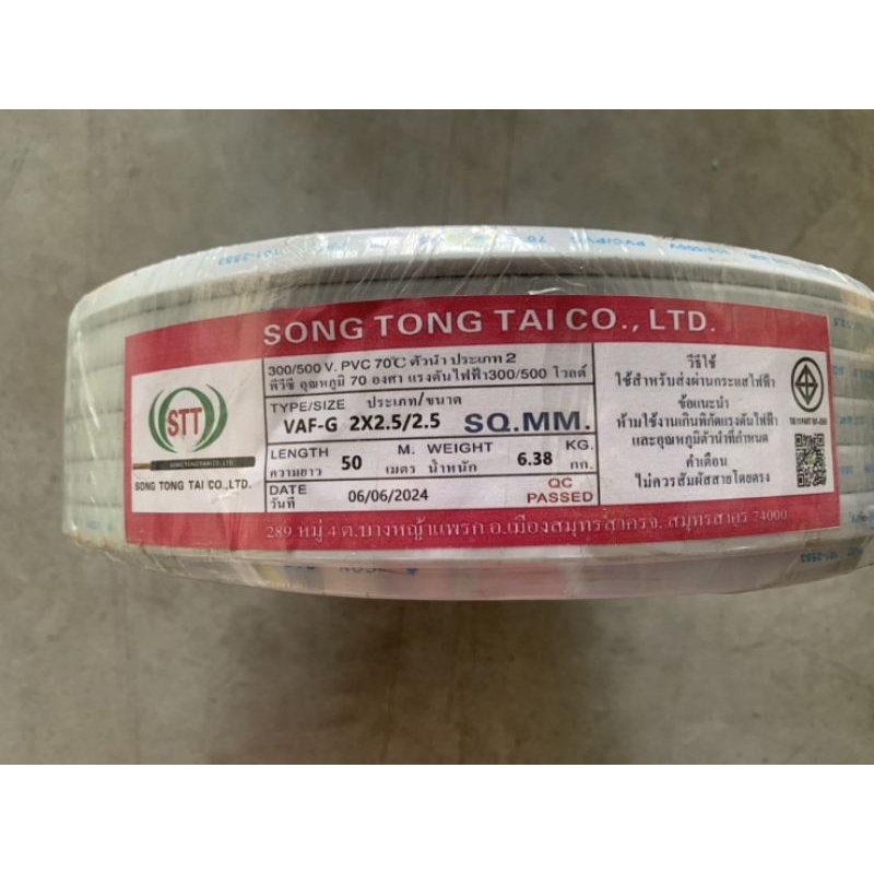 สายไฟ VAF-GRD 2x2.5/2.5 STT สายกราวด์ สายขาว3เส้น ความยาว 50 เมตร VAF-G |50|