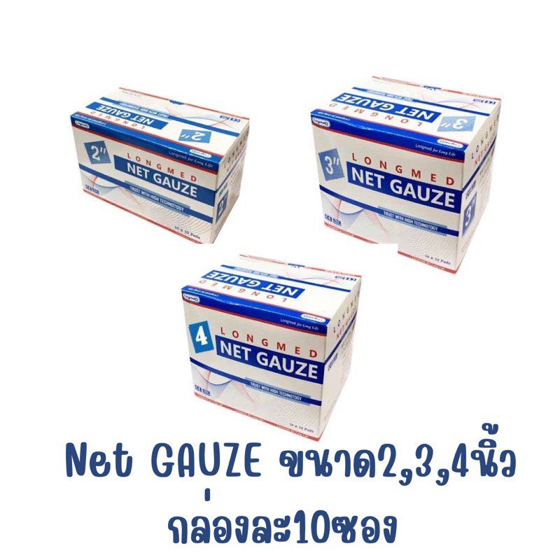 LONGMED NET GAUZE ผ้าก๊อซ ขนาด 2นิ้ว, 3นิ้ว และ4นิ้ว