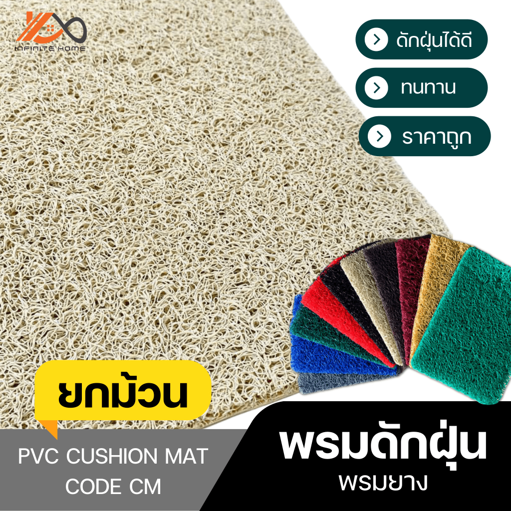 พรมดักฝุ่น พรมยาง PVC กันลื่น หนา 12 มิล CODE : CM แบบยกม้วน ยาว 9 เมตร หรือ 12 เมตร