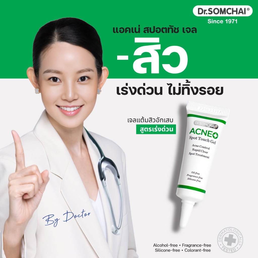 Dr.Somchai acne spot touch gel 4 g.เจลแต้มสิว อักเสบ สูตรเร่งด่วน สิวแห้ง ยุบเร็ว