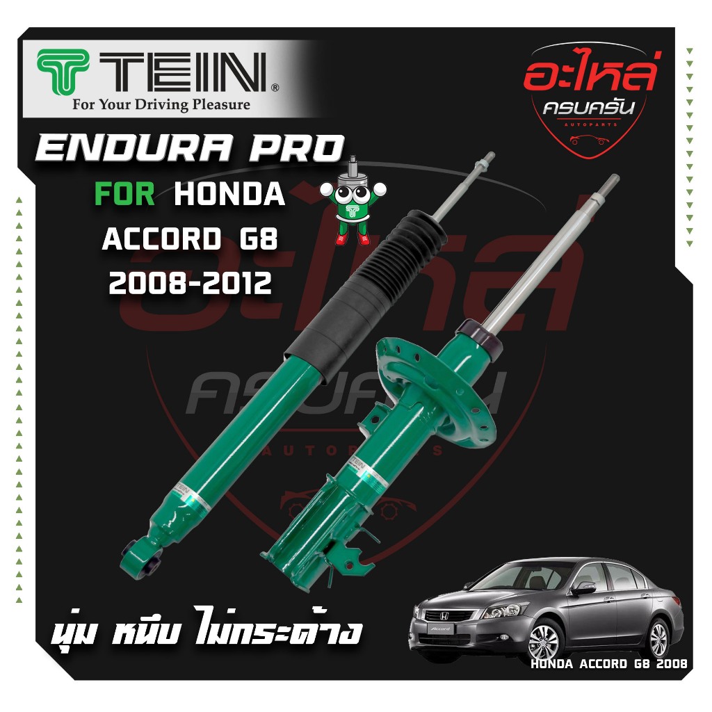 TEIN ENDURAPRO สำหรับ HONDA ACCORD รุ่น CP2 ปี 2007-2013