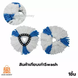ผ้าม๊อบรีฟิล 2อิน1 - เทียบเท่า Swash 2in1 Refill