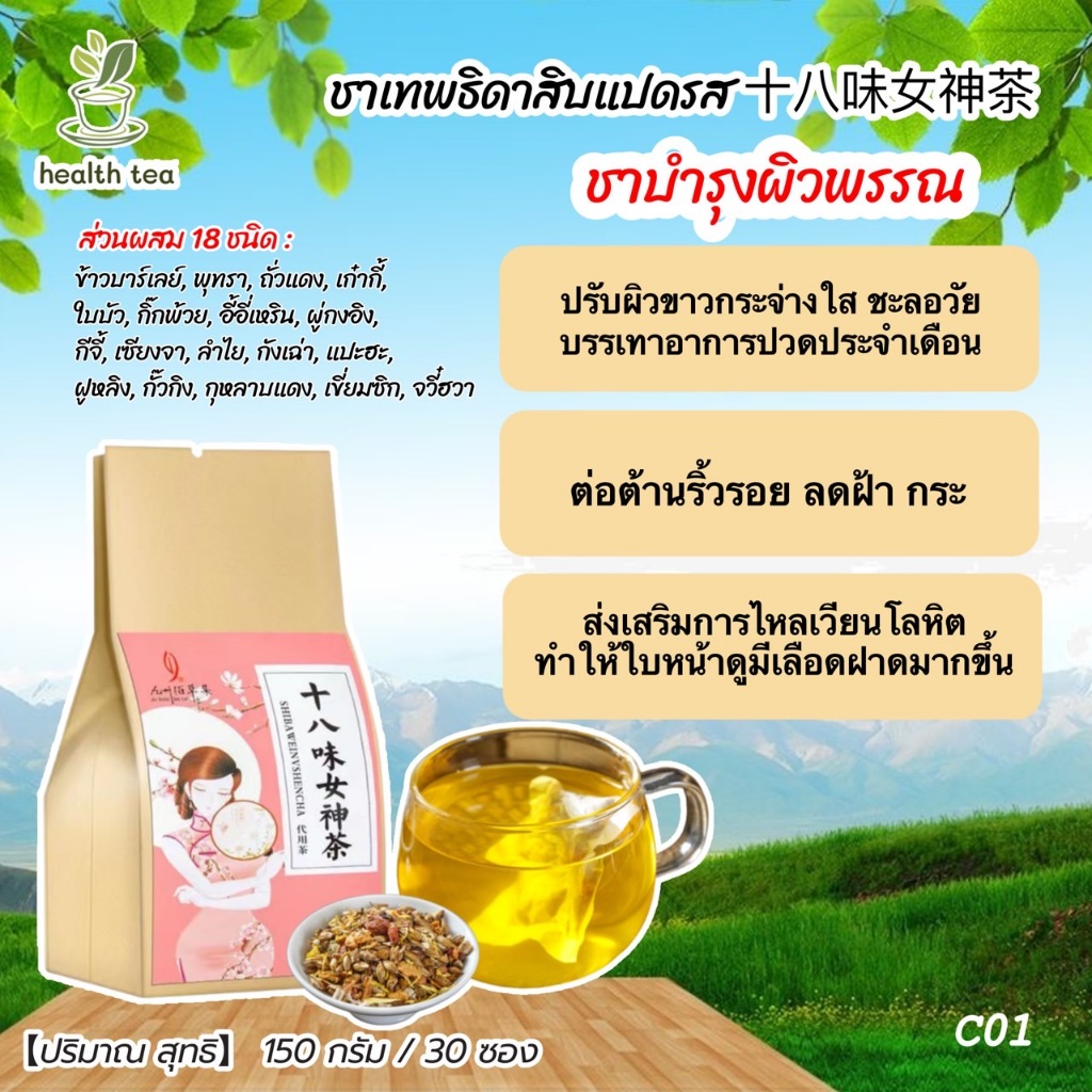 ชาบำรุงผิวพรรณ(30ซอง) ชาสตรี ชาเพื่อสุขภาพ 十八味女神茶