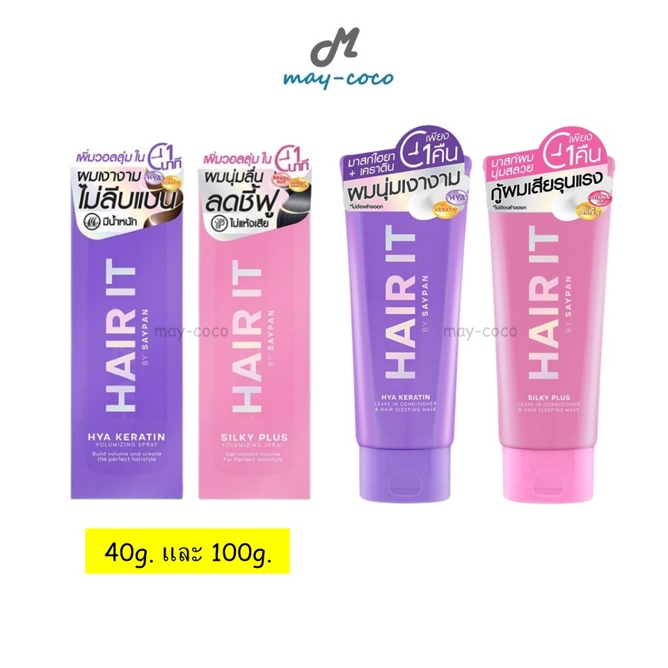 ถูก/แท้/มีไลฟ์ บำรุงผม Hair It Hya Keratin Silky Plus Volumizing Spray มาสก์ผม Conditioner&Hair Sleeping Mask ผมนุ่มลื่น