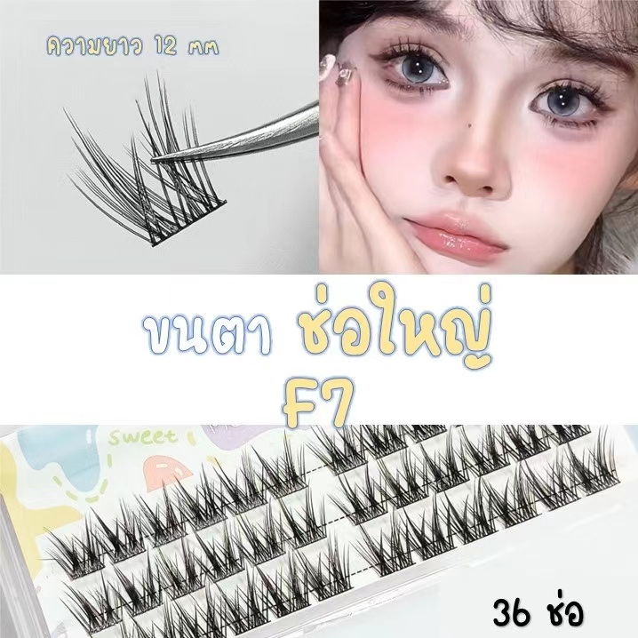 🛑ช่อใหญ่F7🛑 ขนตาปลอม ยาว12mm แบบช่อ