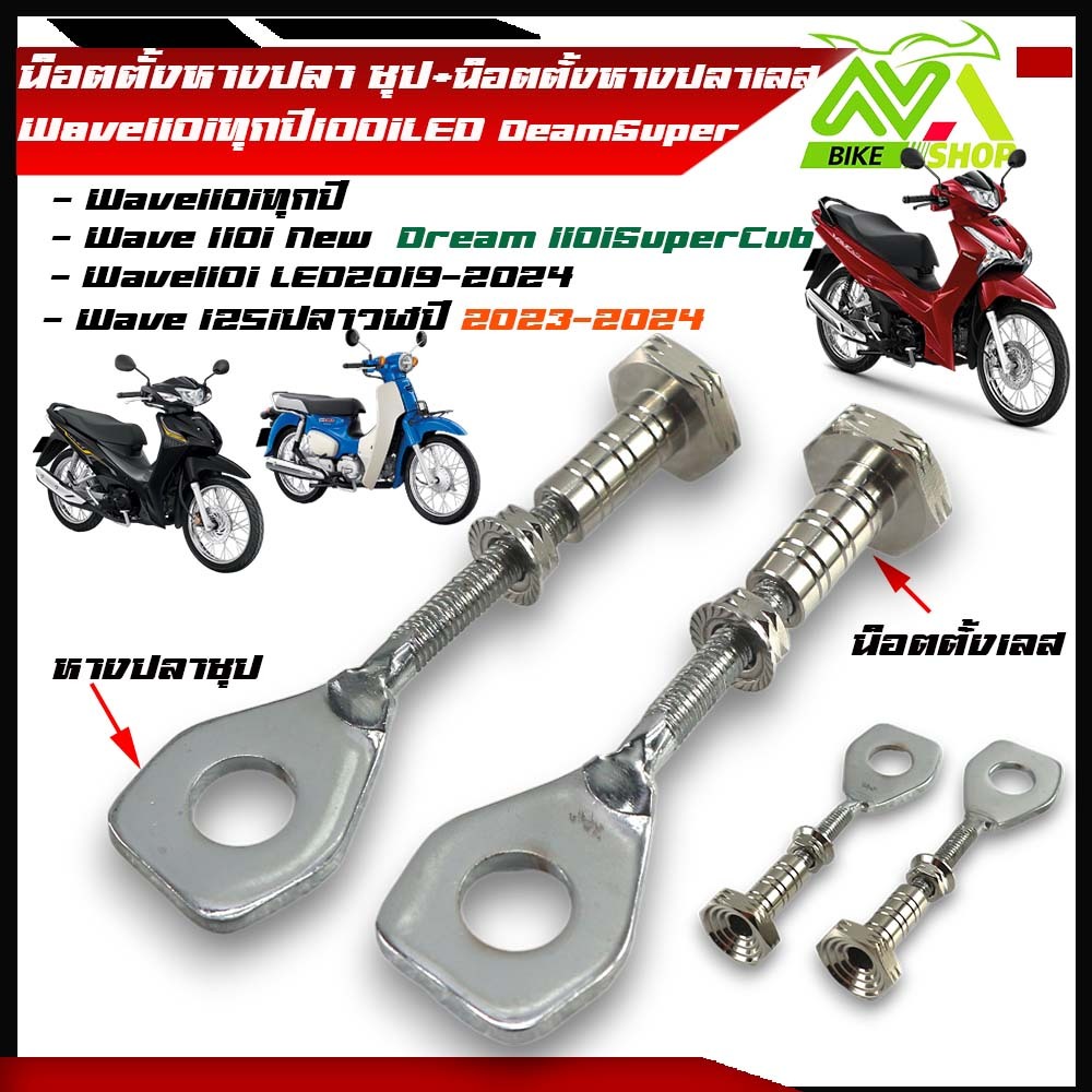 หางปลาตั้งโซ่ หางปลาสำหรับมอเตอร์ไซค์ HONDA WAVE 110i/DREAM 110i SUPERCUBพร้อมน็อตตั้งหาปลาเลส