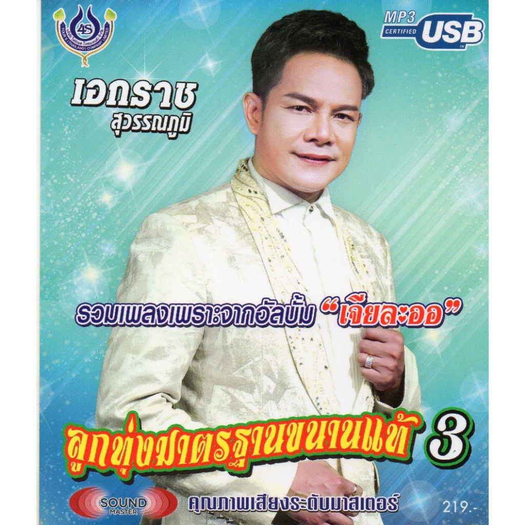 เพลงลูกทุ่ง USB- MP.3 ลูกทุ่งเอกราช สุวรรณภูมิ3 #4473# เพลงลูกทุ่งไทย